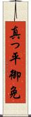 真っ平御免 Scroll