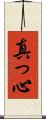 真っ心 Scroll