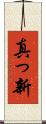 真っ新 Scroll