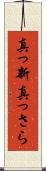 真っ新 Scroll
