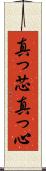 真っ芯 Scroll