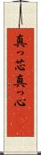 真っ芯 Scroll