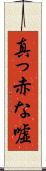 真っ赤な嘘 Scroll