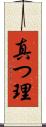 真つ理 Scroll