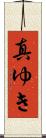 真ゆき Scroll