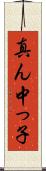 真ん中っ子 Scroll