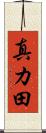 真カ田 Scroll