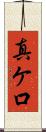 真ケ口 Scroll
