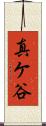真ケ谷 Scroll