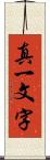 真一文字 Scroll