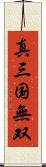 真・三国無双 Scroll