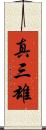 真三雄 Scroll