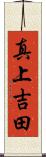 真上吉田 Scroll