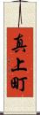 真上町 Scroll