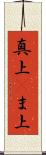 真上(P) Scroll