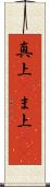 真上(P) Scroll