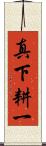 真下耕一 Scroll