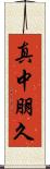 真中朋久 Scroll