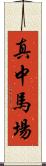 真中馬場 Scroll