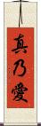 真乃愛 Scroll