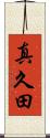 真久田 Scroll