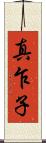 真乍子 Scroll