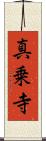 真乗寺 Scroll