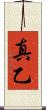真乙 Scroll