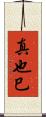 真也巳 Scroll