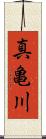 真亀川 Scroll