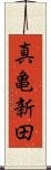 真亀新田 Scroll