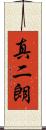真二朗 Scroll