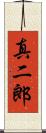 真二郎 Scroll