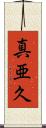 真亜久 Scroll