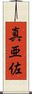 真亜佐 Scroll