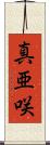 真亜咲 Scroll