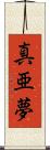 真亜夢 Scroll