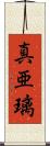 真亜璃 Scroll