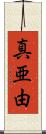 真亜由 Scroll