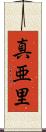 真亜里 Scroll