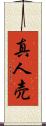 真人売 Scroll