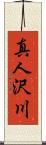真人沢川 Scroll