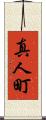 真人町 Scroll