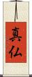 真仏 Scroll