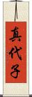 真代子 Scroll