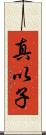 真以子 Scroll