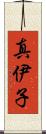 真伊子 Scroll