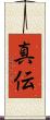 真伝 Scroll