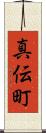 真伝町 Scroll