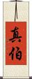 真伯 Scroll